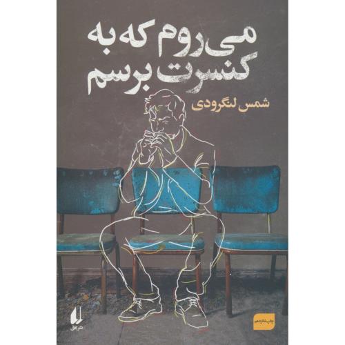 می روم که به کنسرت برسم / شمس لنگرودی / افق