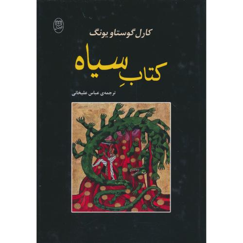 کتاب سیاه / یونگ / علیخانی / نشر مصدق