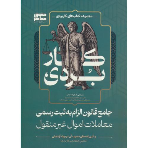 جامع قانون الزام به ثبت رسمی معاملات اموال غیر منقول / اصغرزاده بناب