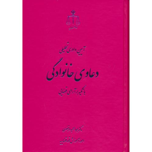آیین دادرسی تحلیلی دعاوی خانوادگی با تکیه بر آرای قضایی / قوه قضاییه