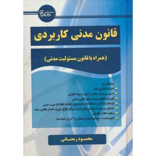 قانون مدنی کاربردی / همراه با قانون مسئولیت مدنی / رمضانی