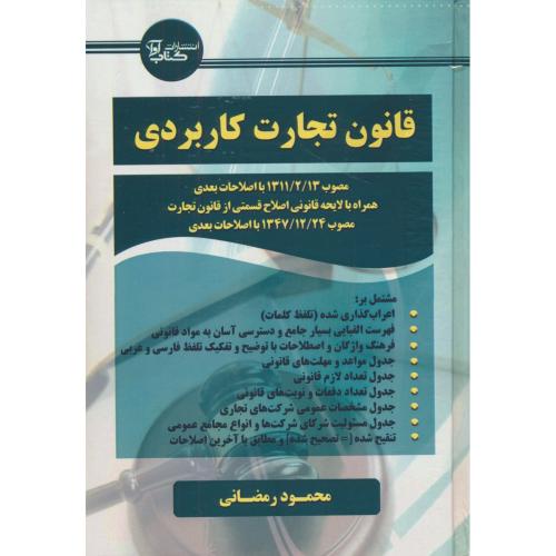 قانون تجارت کاربردی / رمضانی / کتاب آوا