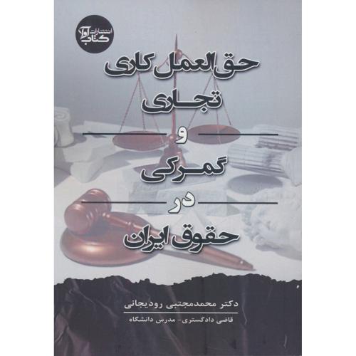 حق العمل کاری تجاری و گمرکی در حقوق ایران / رودیجانی / کتاب آوا