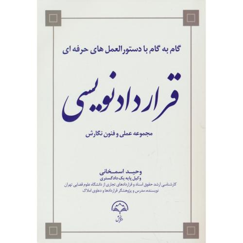 گام به گام با دستورالعمل های حرفه ای قراردادنویسی / اسمخانی