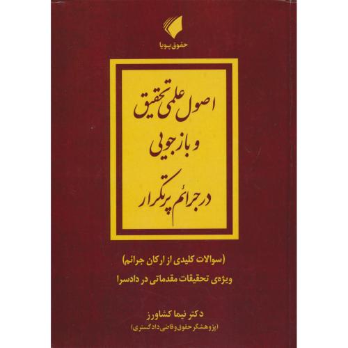 اصول علمی تحقیق و بازجویی در جرائم پرتکرار / کشاورز