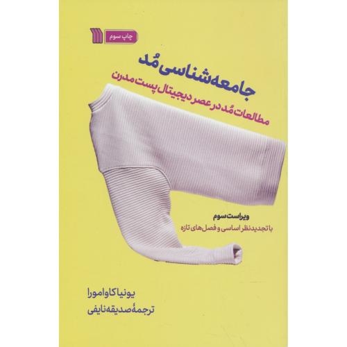 جامعه شناسی مد / مطالعات مد در عصر دیجیتال پست مدرن / سروش