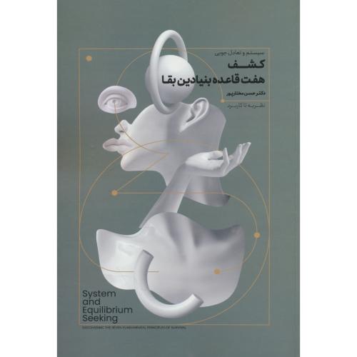 سیستم و تعادل جویی: کشف هفت قاعده بنیادین بقا / نظریه تا کاربرد / مختارپور