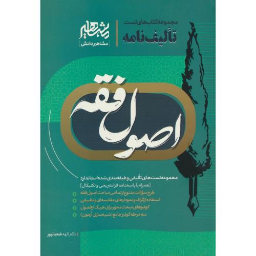 مجموعه کتاب های تست تالیف نامه اصول فقه / شعبانپور / مشاهیر دانش
