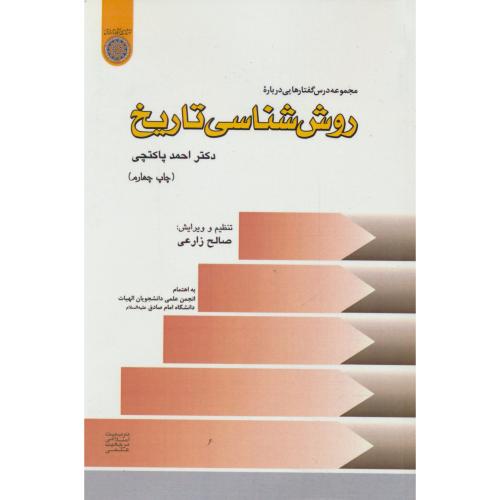 مجموعه درس گفتارهایی درباره روش شناسی تاریخ / پاکتچی