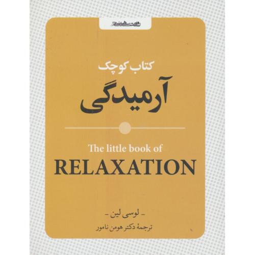 کتاب کوچک آرمیدگی / جیبی / آرامش و آسایش - کلمات قصار