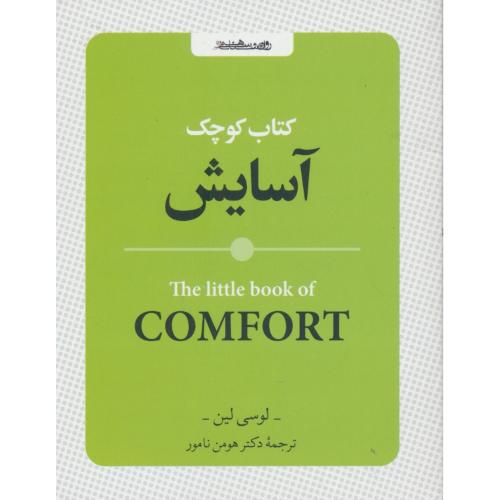 کتاب کوچک آسایش / جیبی / آرامش و آسایش - کلمات قصار