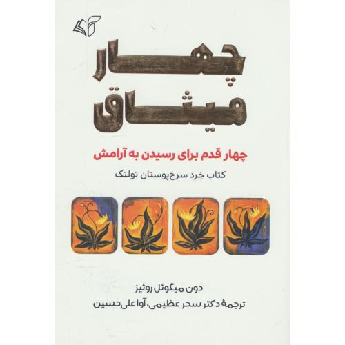 چهار میثاق / چهار قدم برای رسیدن به آرامش / میگوئل روئیز / عظیمی