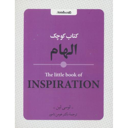 کتاب کوچک الهام / جیبی / الهام - کلمات قصار