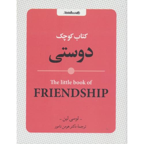 کتاب کوچک دوستی / جیبی / دوستی - کلمات قصار