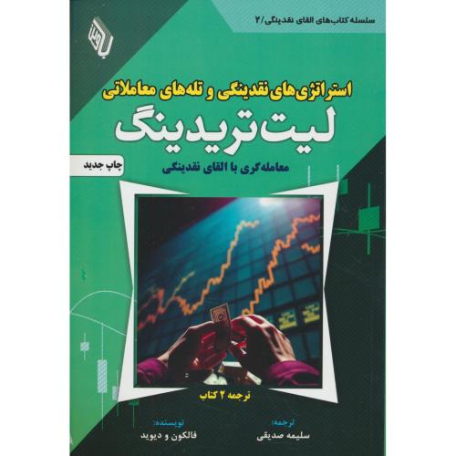 استراتژی های نقدینگی و تله های معاملاتی لیت تریدینگ/معامله گری با القای نقدینگی