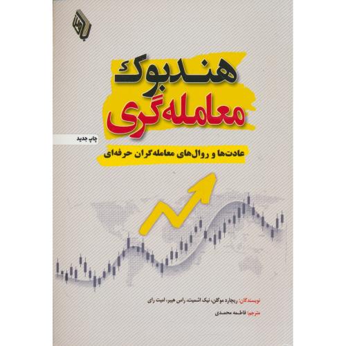 هندبوک معامله گری / عادت ها و روال های معامله گران حرفه ای