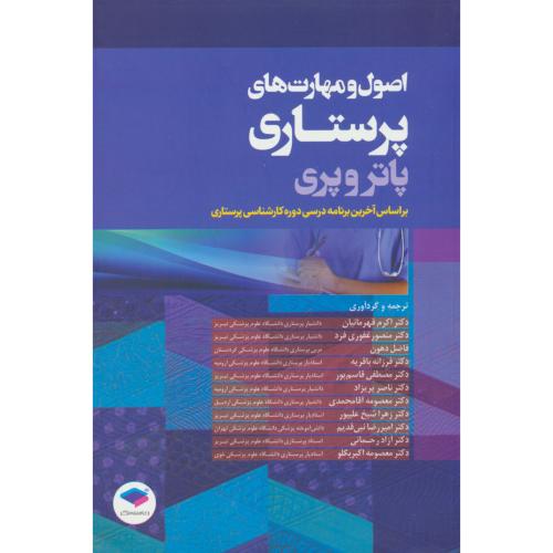 اصول و مهارت های پرستاری پاتروپری / قهرمانیان / جامعه نگر