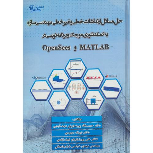 حل مسائل ارتعاشات خطی و غیرخطی مهندسی سازه به کمک تئوری موجک و برنامه نویسی در MATLAB و OPENSEES