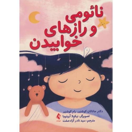 نائومی و رازهای خوابیدن / کوشنیر / آزادصفت / ارجمند