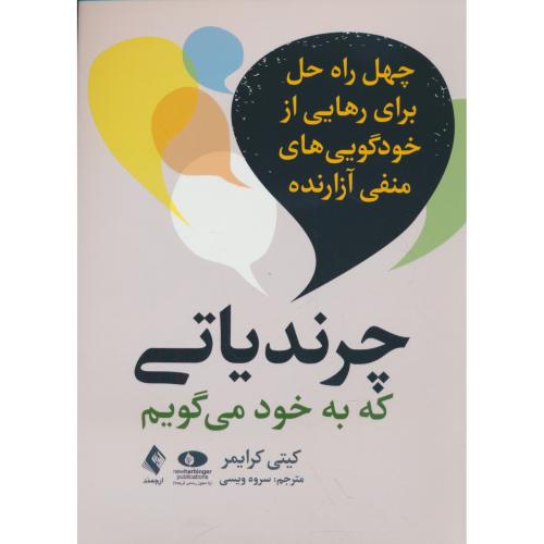 چرندیاتی که به خود می گویم/چهل راه حل برای رهایی از خودگویی های منفی آزارنده