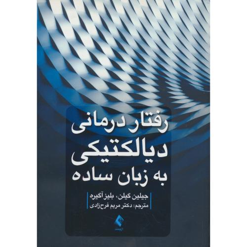 رفتار درمانی دیالکتیکی به زبان ساده / گیلن / فرح زادی / ارجمند