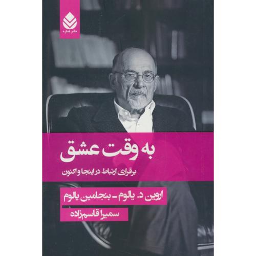 به وقت عشق / برقراری ارتباط در اینجا و اکنون / یالوم / قطره