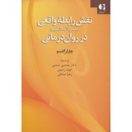 نقش رابطه واقعی (عنصر ناآشکار تغییر) در روان درمانی / گلسو / دانژه