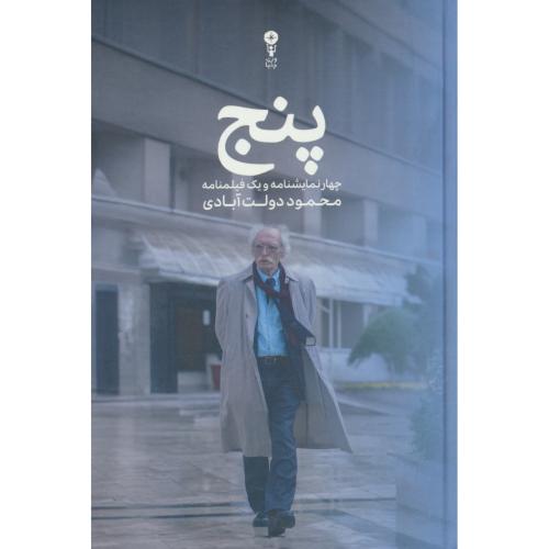 پنج / چهار نمایشنامه و یک فیلمنامه / دولت آبادی / وزن دنیا