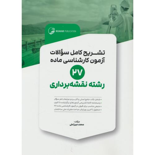 تشریح کامل سوالات آزمون کارشناسی ماده 27 / رشته نقشه برداری /نوآور