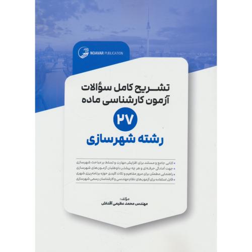 تشریح کامل سوالات آزمون کارشناسی ماده 27 / رشته شهرسازی / نوآور