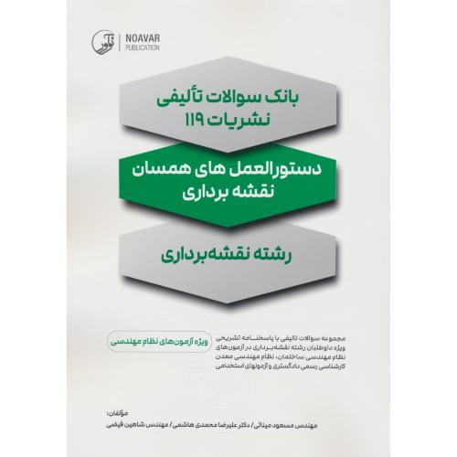 بانک سوالات تالیفی نشریات 119 / رشته نقشه برداری / دستورالعمل های همسان نقشه برداری