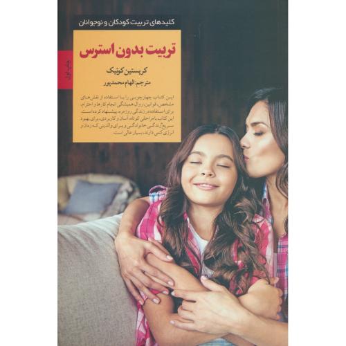 تربیت بدون استرس / کلیدهای تربیت کودکان و نوجوانان / صابرین