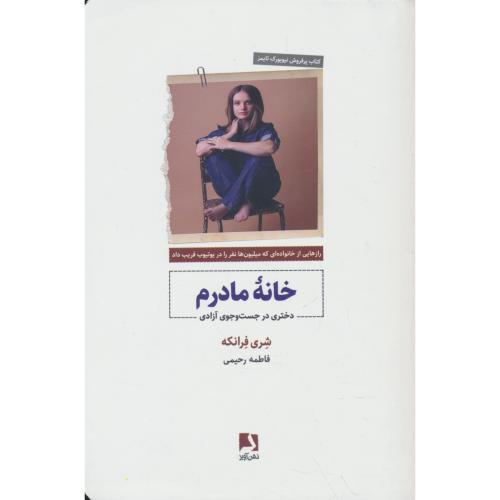 خانه مادرم / دختری در جست و جوی آزادی / ذهن آویز