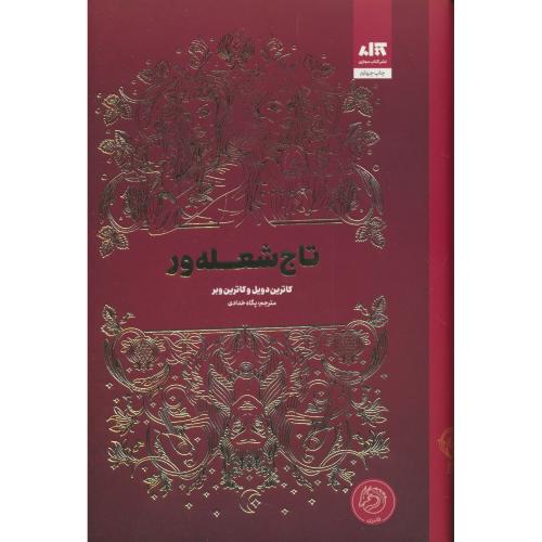 تاج شعله ور / دویل / خدادی / کتاب مجازی