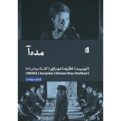 مده آ / اوریپیدا / شهبازی / بیدگل / کلاسیک یونانی (3)