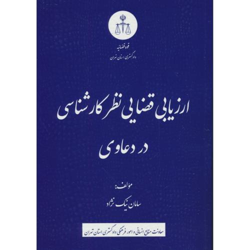 ارزیابی قضایی نظر کارشناسی در دعاوی / نیک نژاد / قوه قضاییه