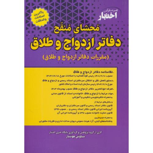مجموعه قوانین اختبار محشای منقح دفاتر ازدواج و طلاق / هوشیار