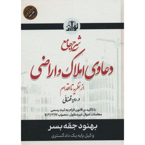 شرح جامع دعاوی املاک و اراضی از نظریه تا اقدام در رویه قضائی/توازن