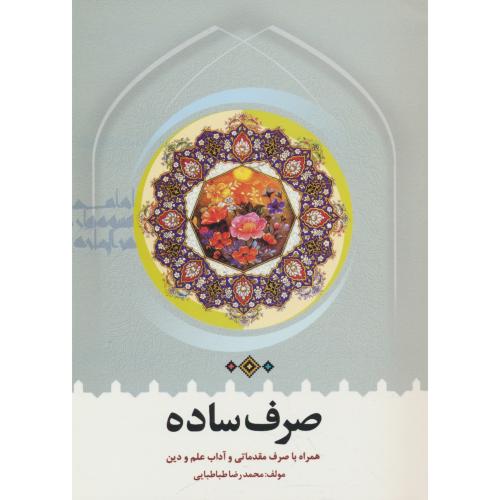 صرف ساده / همراه با صرف مقدماتی و آداب علم و دین / طباطبایی
