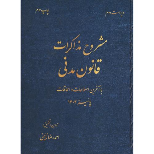 مشروح مذاکرات قانون مدنی / پاییز 1404 / نائینی / ویراست 2