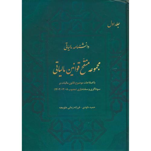 دانشنامه مالیاتی مجموعه منقح قوانین مالیاتی (ج1) داودی