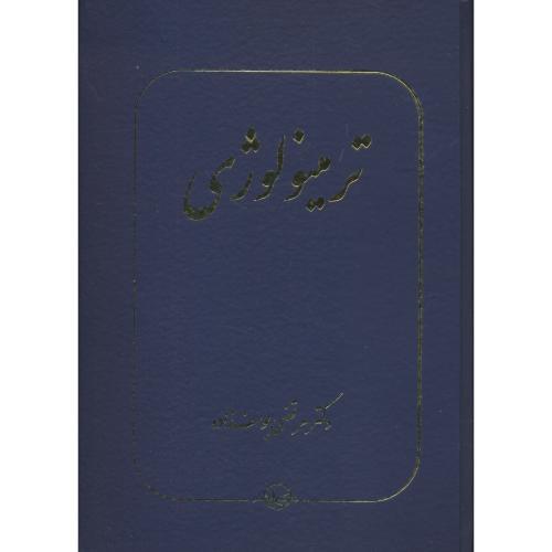 ترمینولوژی / یوسف زاده / شرکت سهامی انتشار