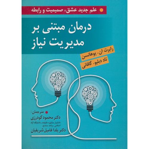 درمان مبتنی بر مدیریت نیاز / علم جدید عشق،صمیمیت و رابطه / روان