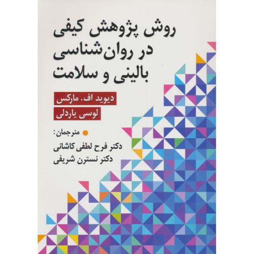 روش پژوهش کیفی در روان شناسی بالینی و سلامت / ارسباران