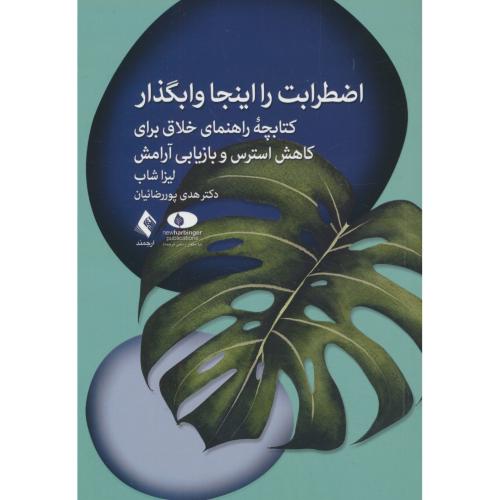 اضطرابت را اینجا وابگذار / کتابچه راهنمای خلاق برای کاهش استرس و بازیابی آرامش