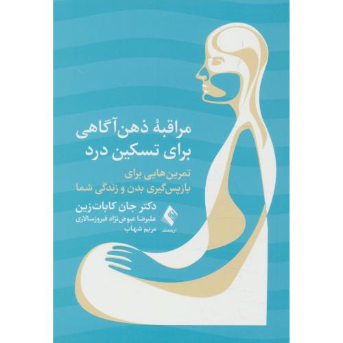 مراقبه ذهن آگاهی برای تسکین درد / تمرین هایی برای بازپس گیری بدن و زندگی شما