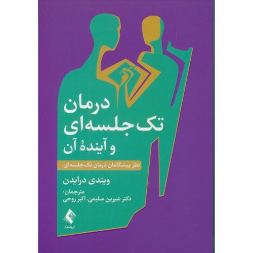 درمان تک جلسه ای و آینده آن / نظر پیشگامان درمان تک جلسه ای