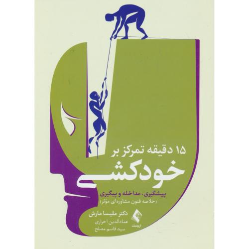 15 دقیقه تمرکز بر خودکشی/پیشگیری،مداخله و پیگیری/خلاصه فنون مشاوره ای موثر