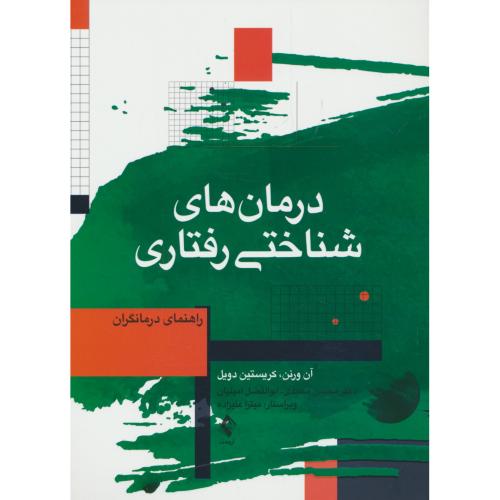 درمان های شناختی رفتاری / راهنمای درمانگران / ارجمند