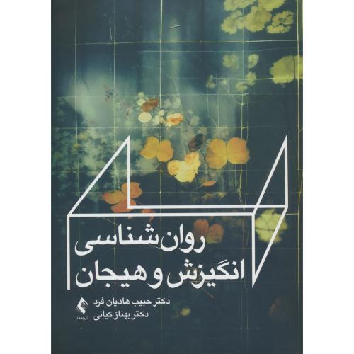 روان شناسی انگیزش و هیجان / هادیان فرد / ارجمند